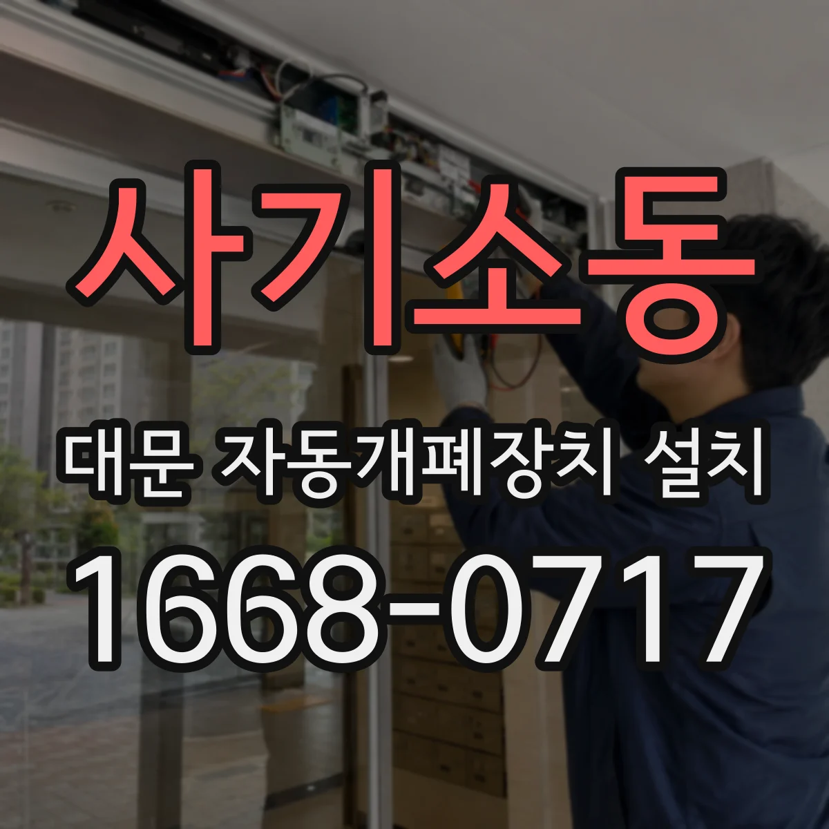 사기소동 대문 자동개폐장치 설치