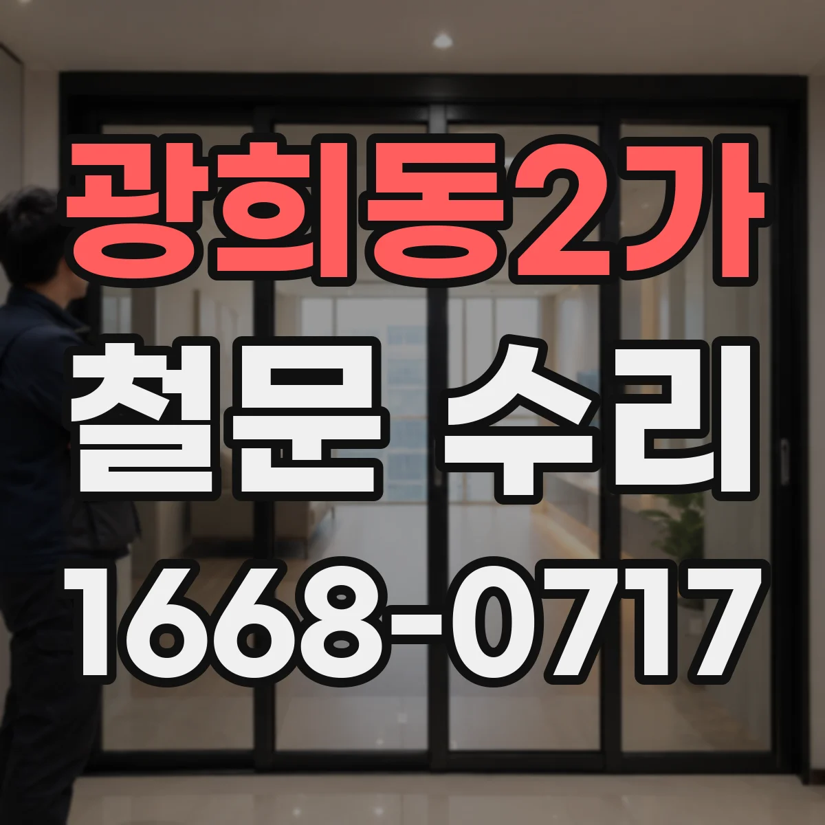 광희동2가 철문 수리