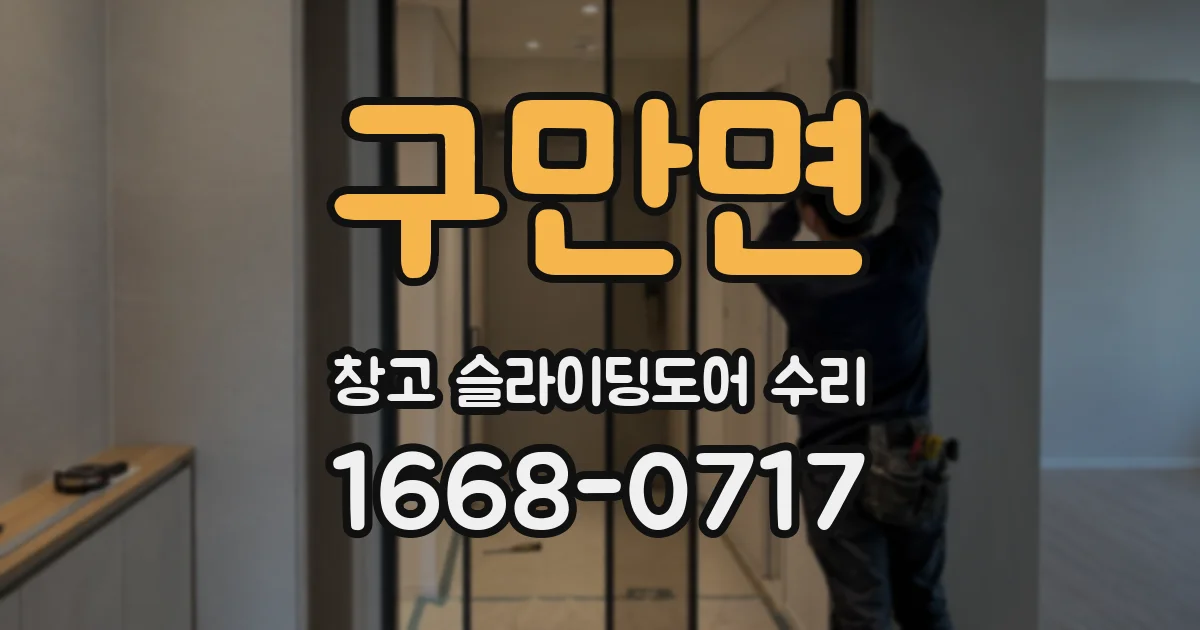 구만면 창고 슬라이딩도어 수리