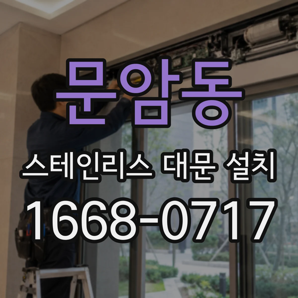 문암동 스테인리스 대문 설치