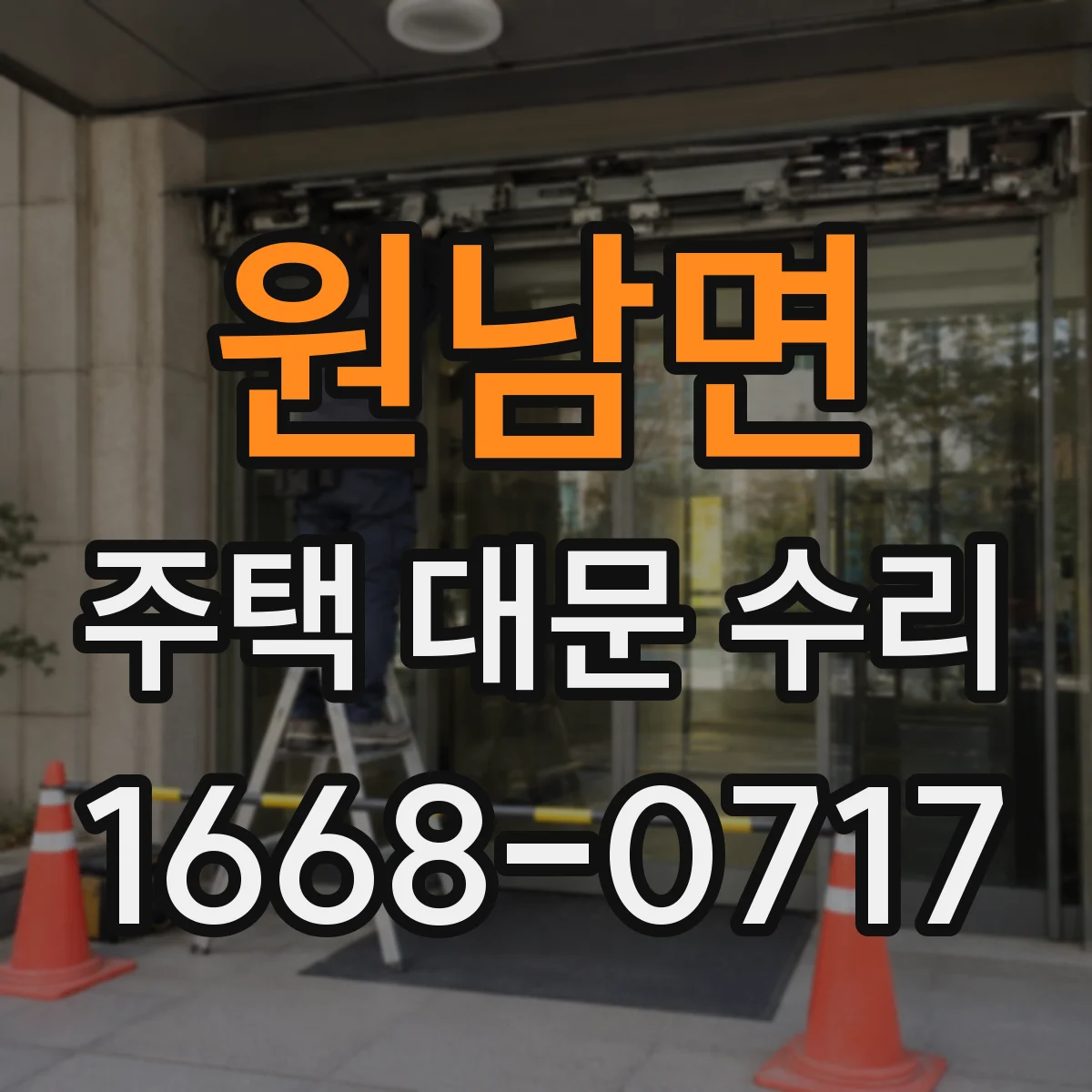 원남면 주택 대문 수리