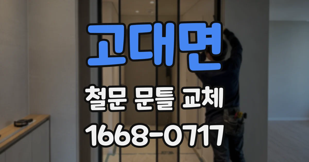 고대면 철문 문틀 교체