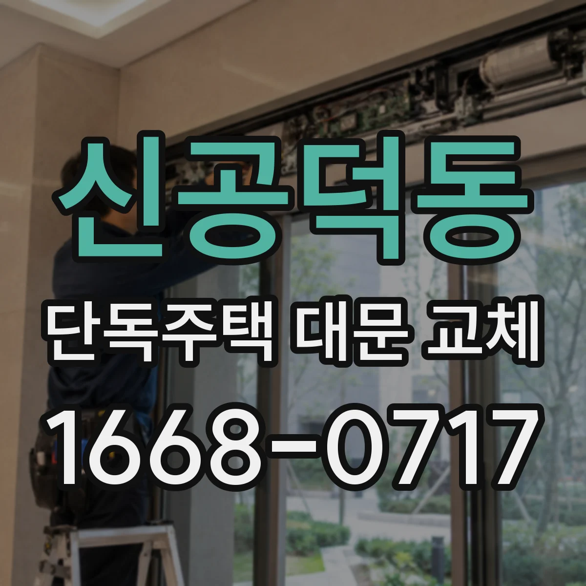신공덕동 단독주택 대문 교체
