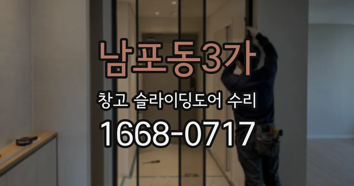 남포동3가 창고 슬라이딩도어 수리