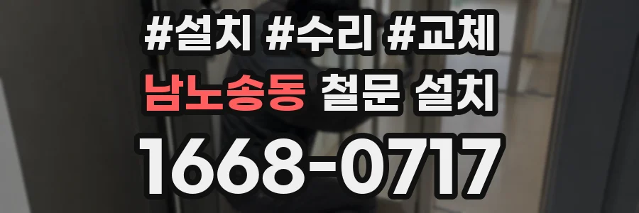 남노송동 철문 설치