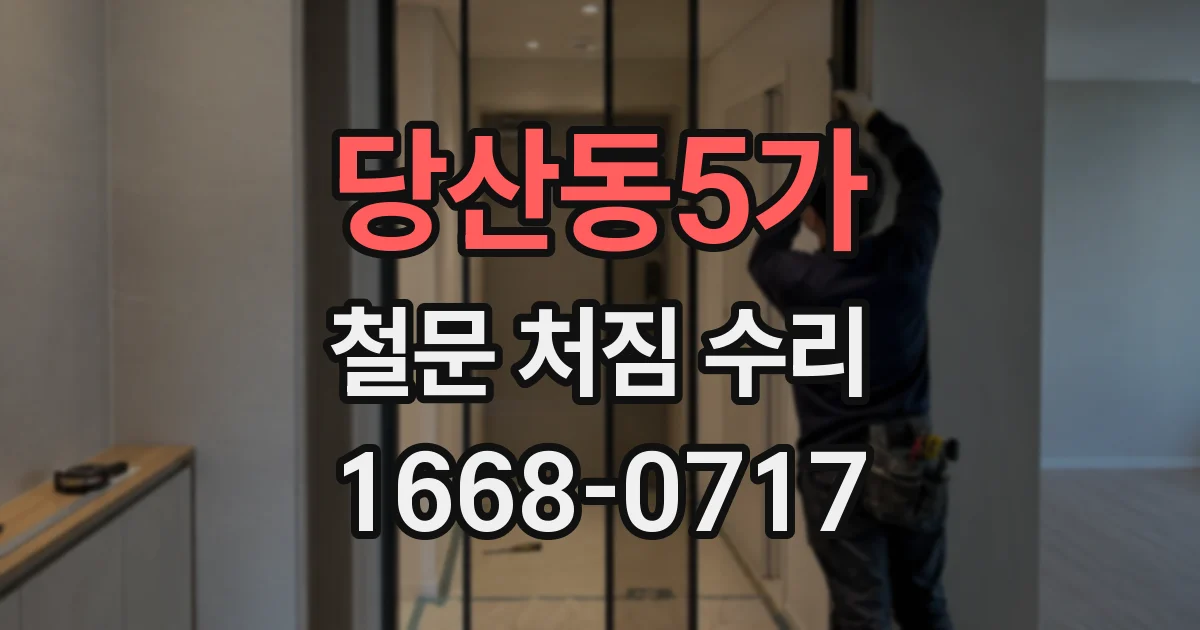 당산동5가 철문 처짐 수리