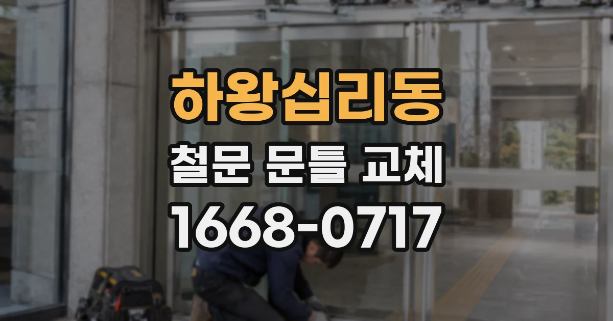 하왕십리동 철문 문틀 교체
