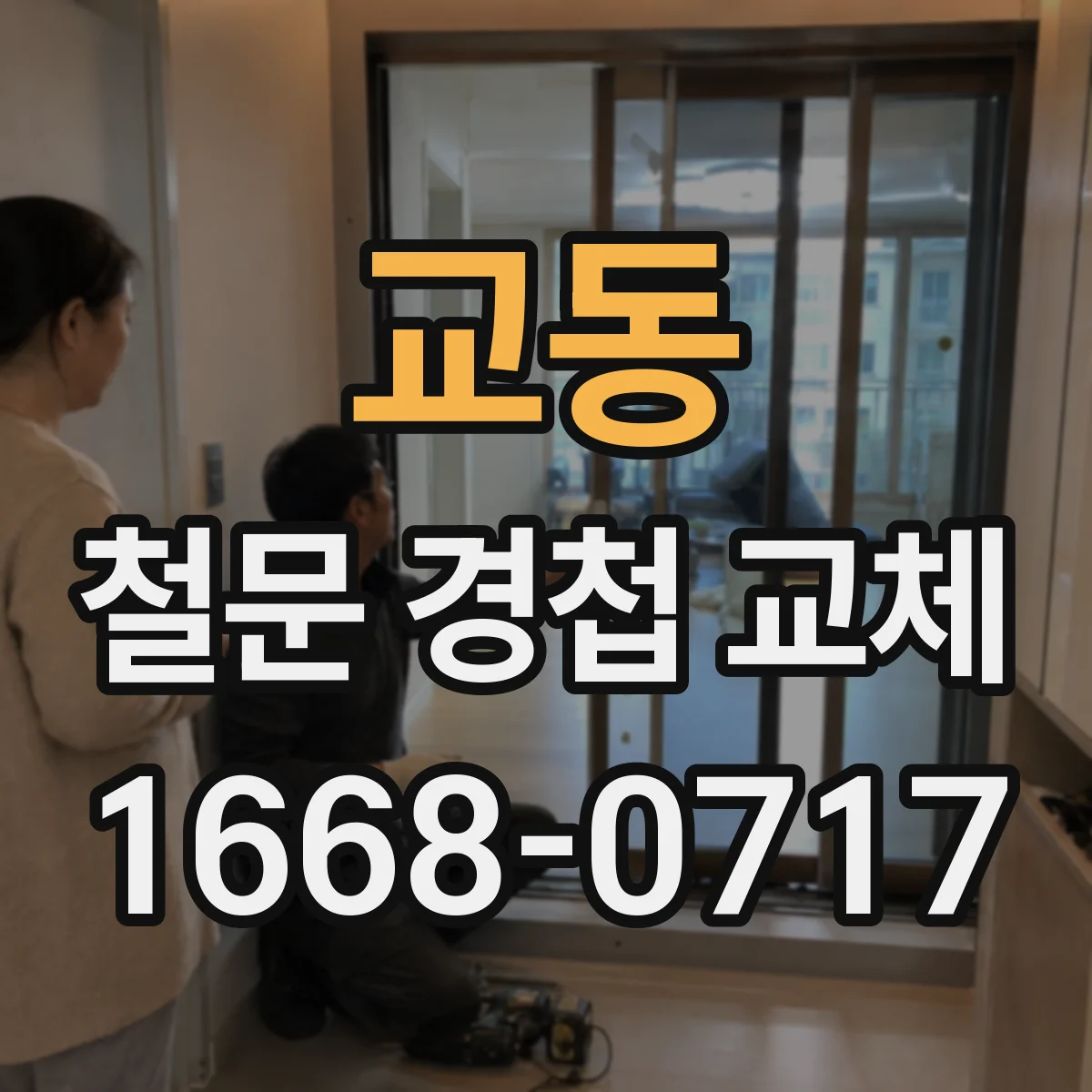 교동 철문 경첩 교체