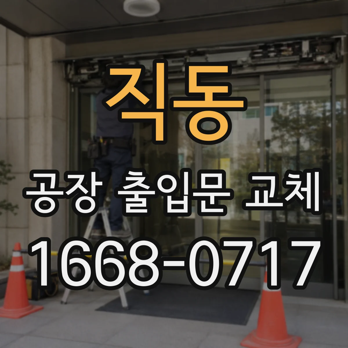 직동 공장 출입문 교체