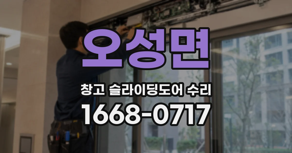 오성면 창고 슬라이딩도어 수리