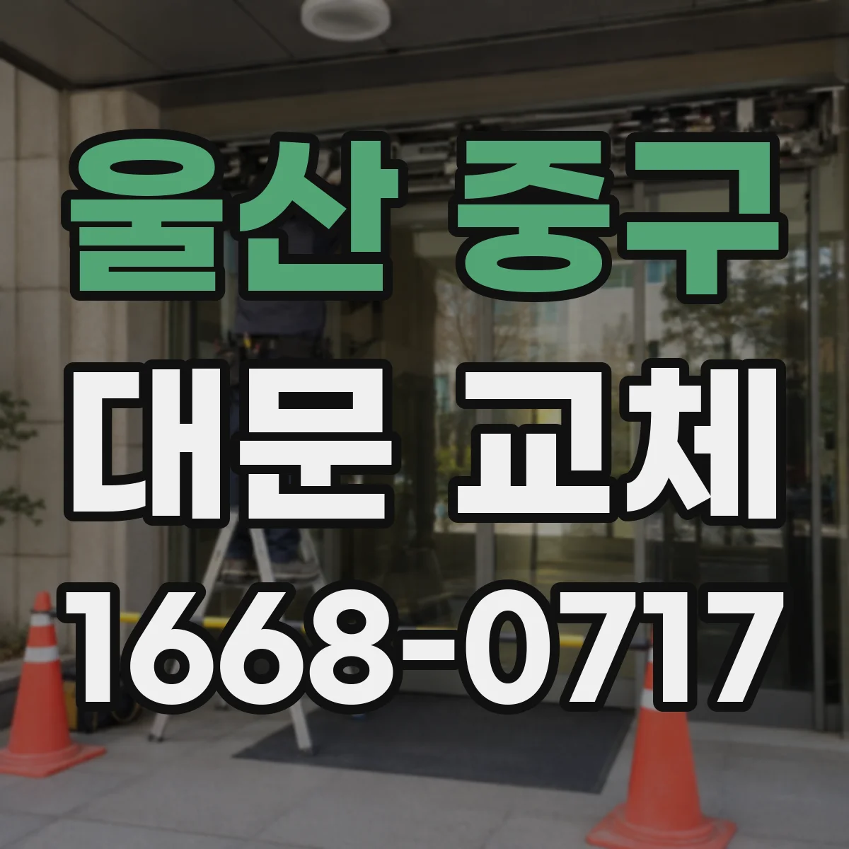 울산 중구 대문 교체