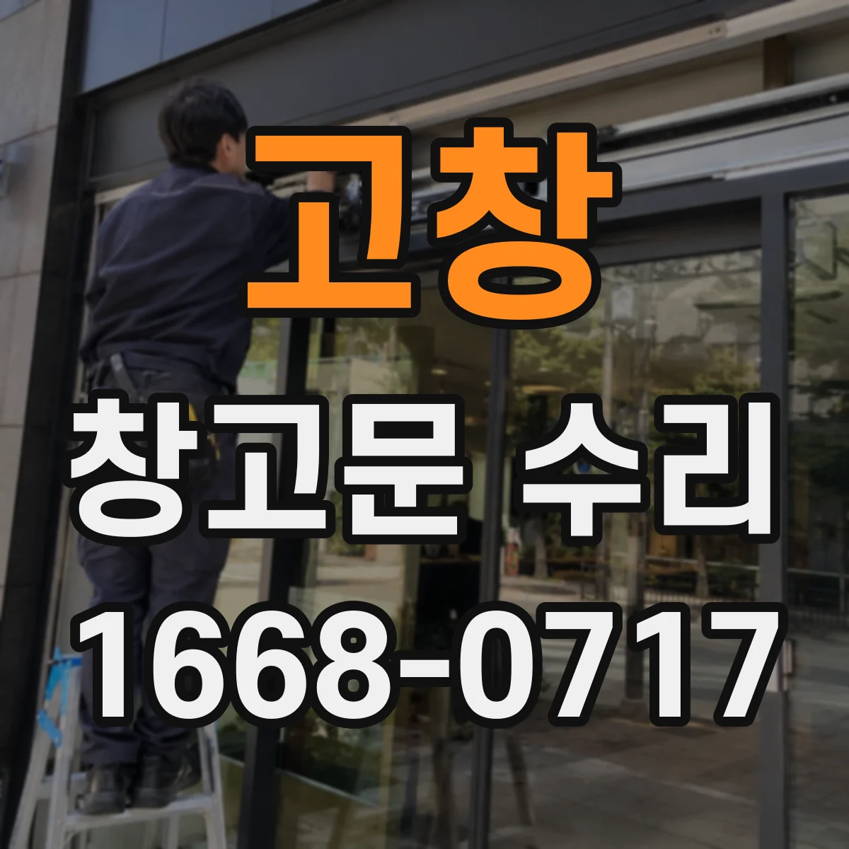 고창 창고문 수리 개폐 중 걸리는 문, 롤러 문제 점검 순서