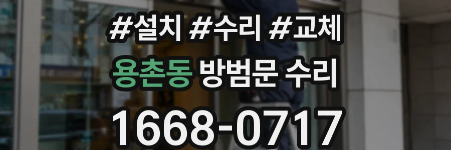 용촌동 방범문 수리