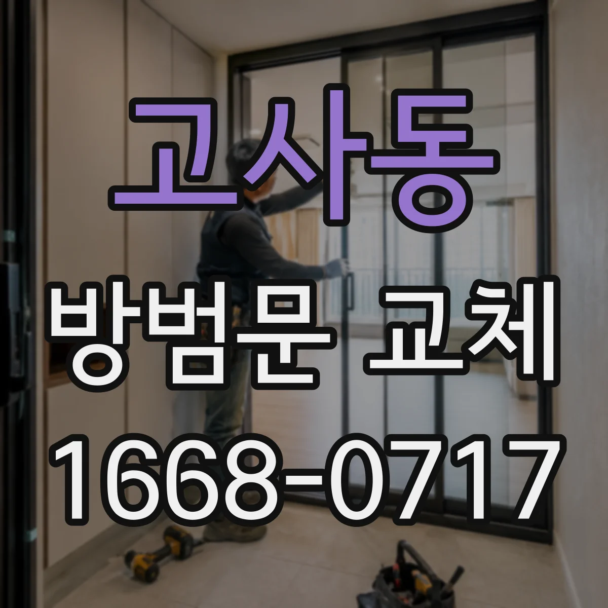 고사동 방범문 교체