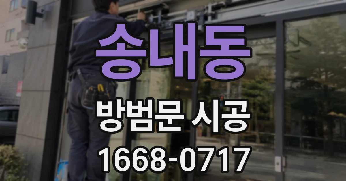 송내동 방범문 시공