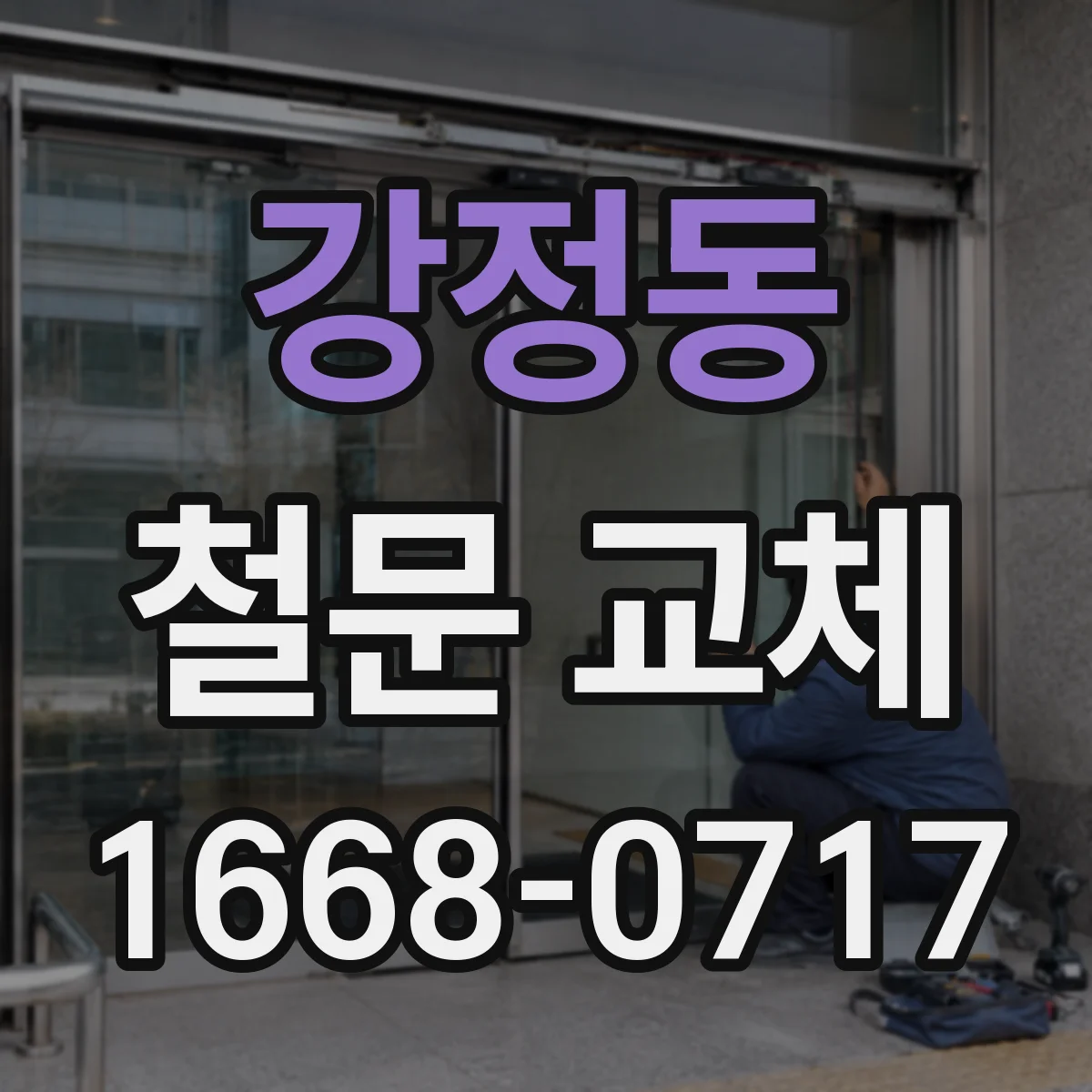 강정동 철문 교체
