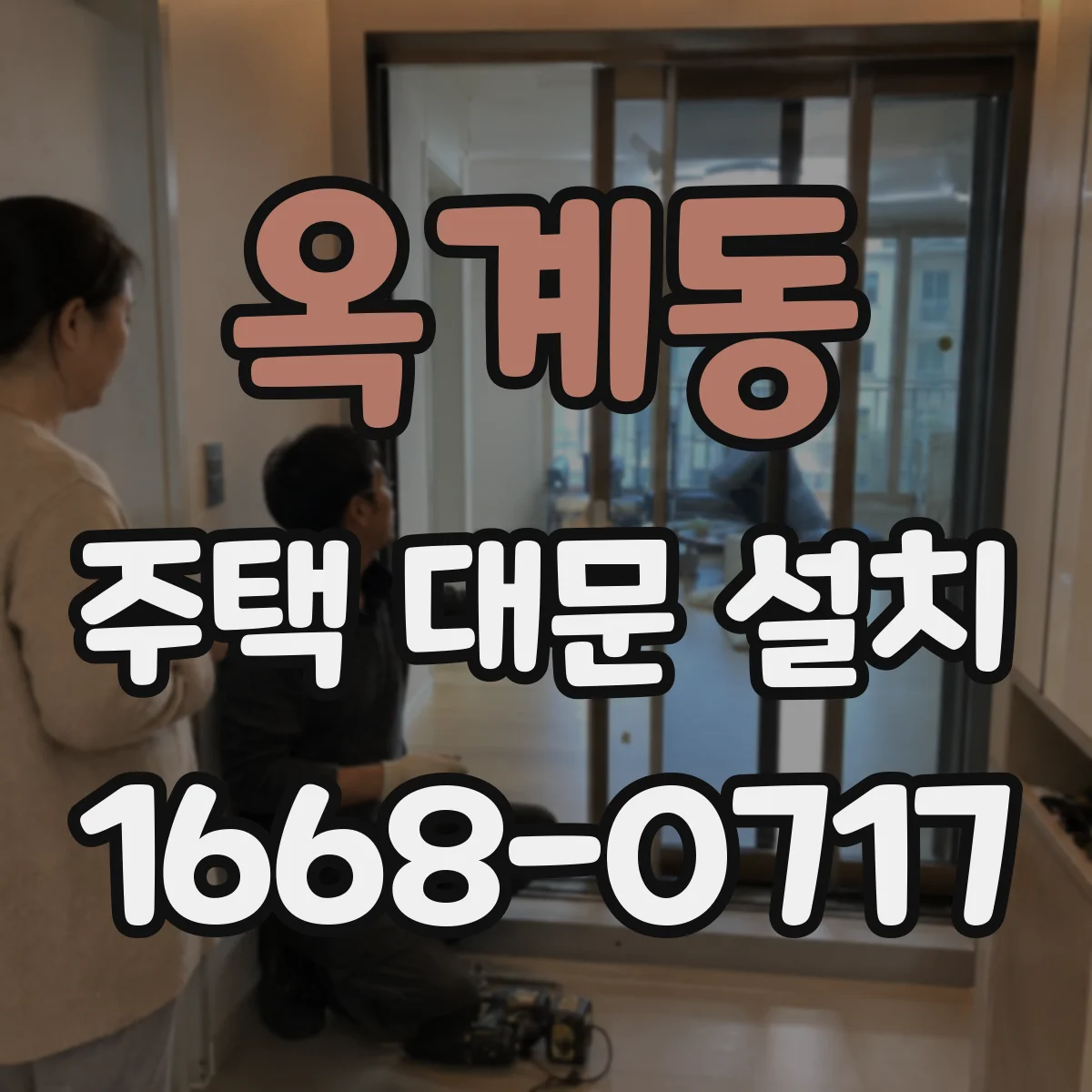옥계동 주택 대문 설치