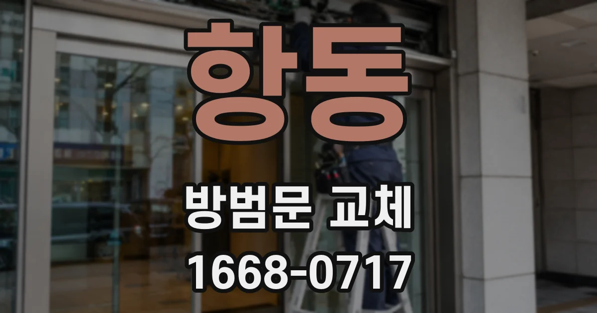 항동 방범문 교체
