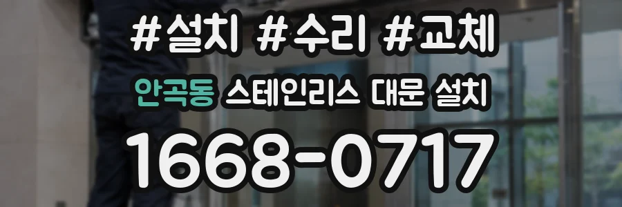 안곡동 스테인리스 대문 설치