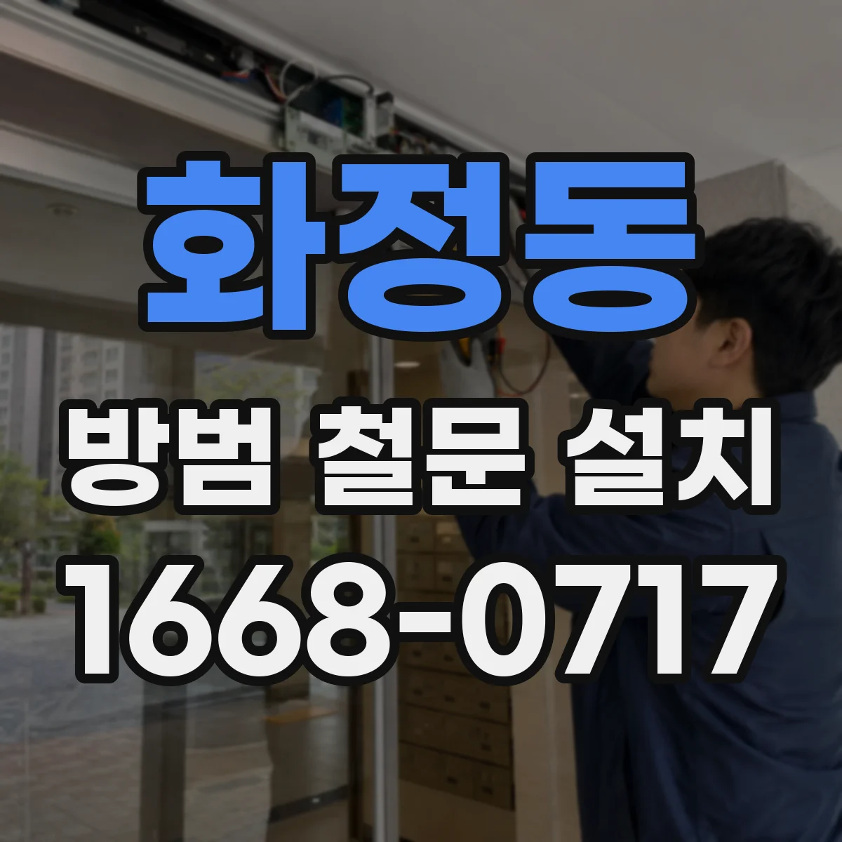 화정동 방범 철문 설치