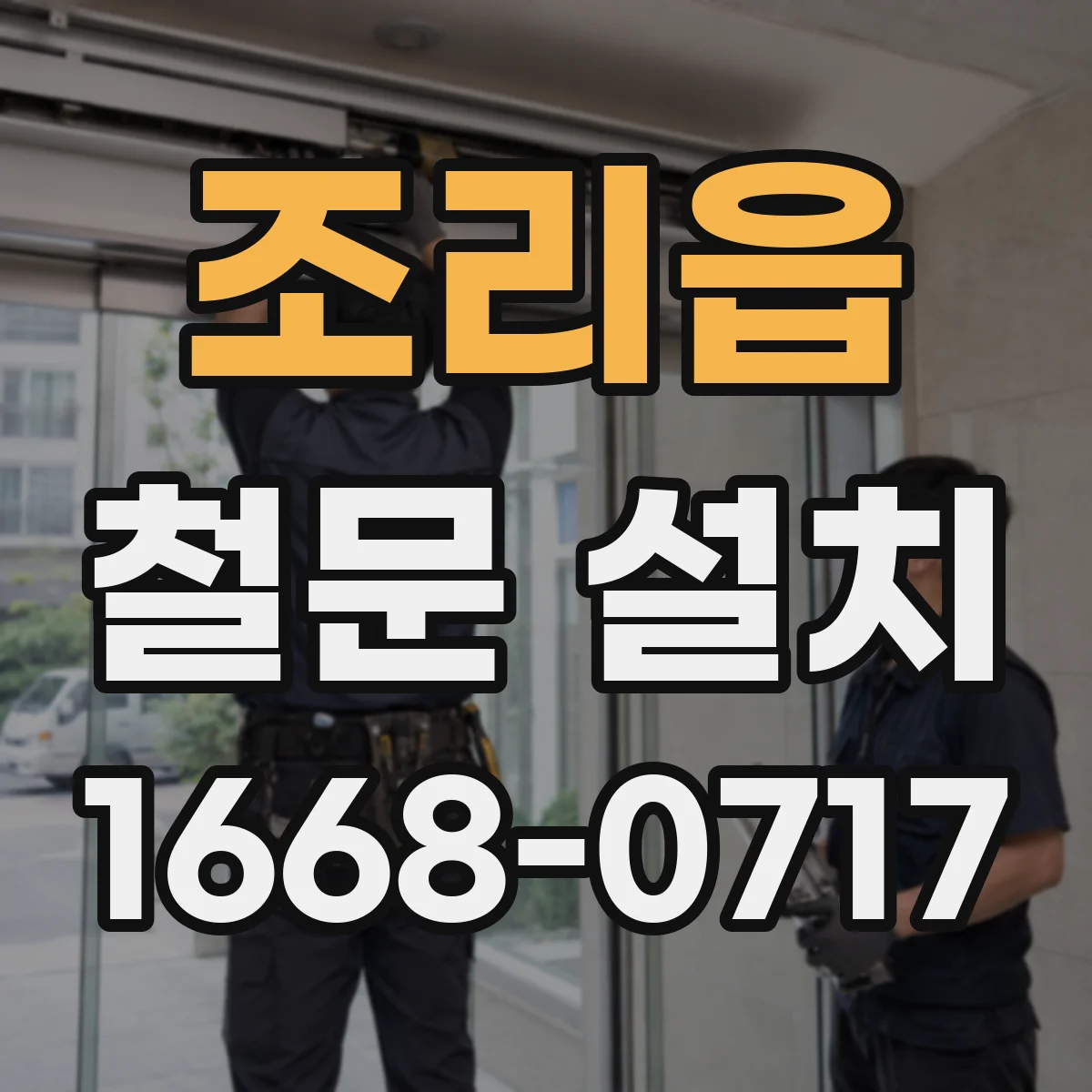 조리읍 철문 설치