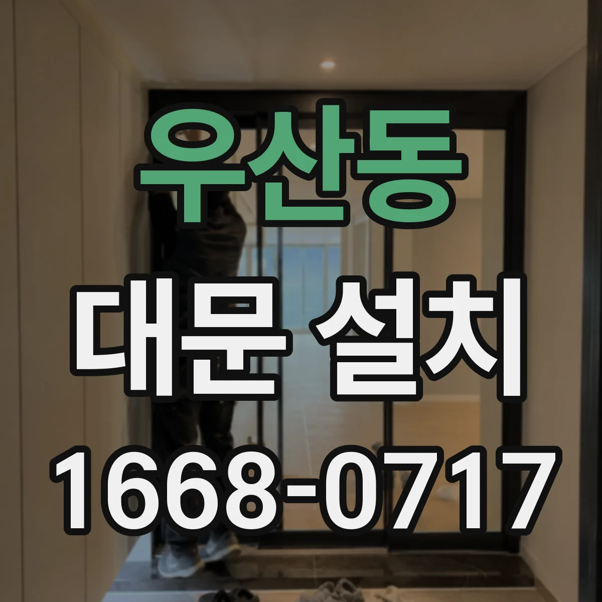 우산동 대문 설치