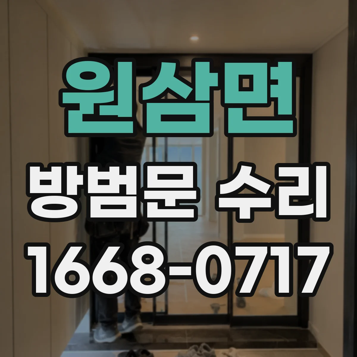 원삼면 방범문 수리