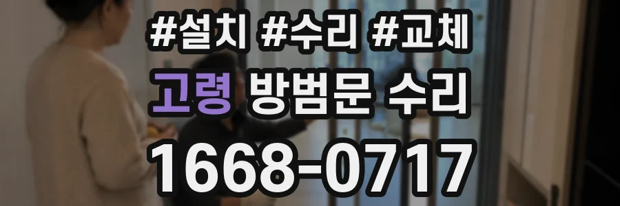 고령 방범문 수리