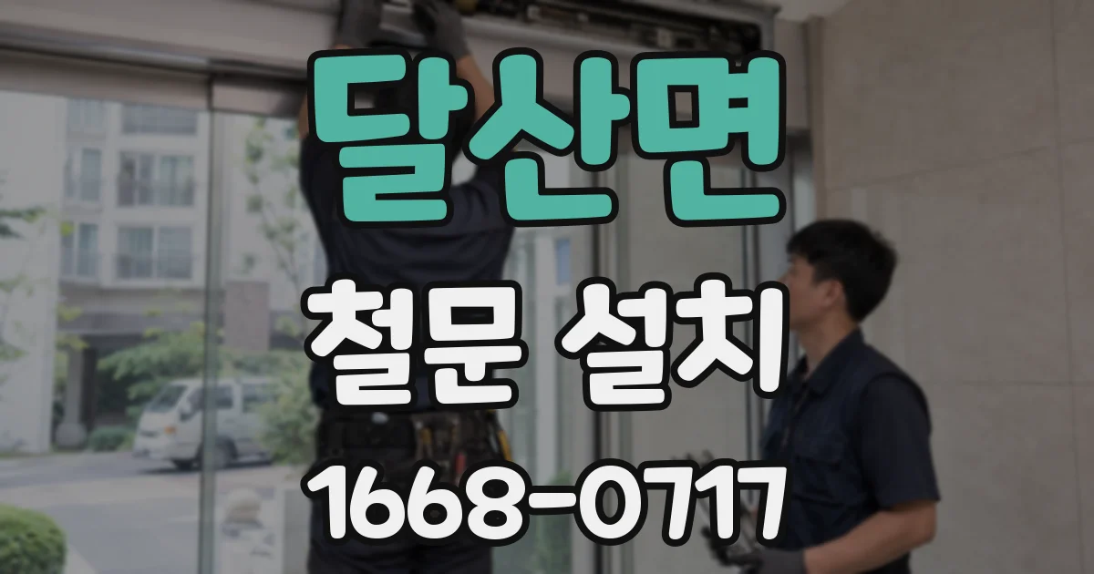 달산면 철문 설치