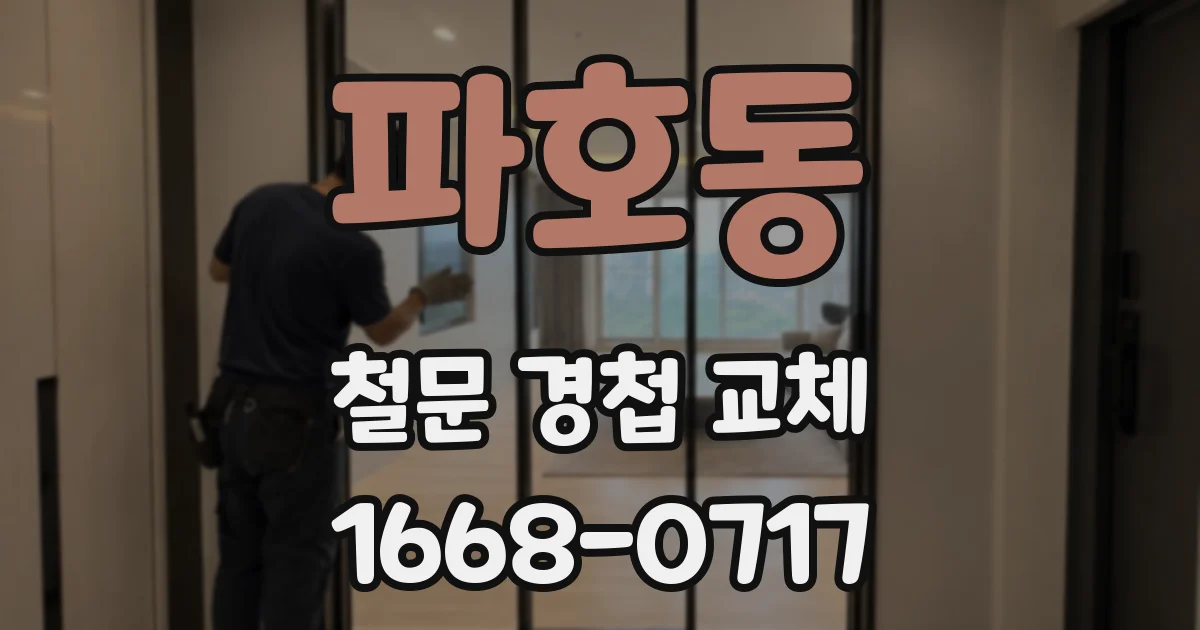 파호동 철문 경첩 교체