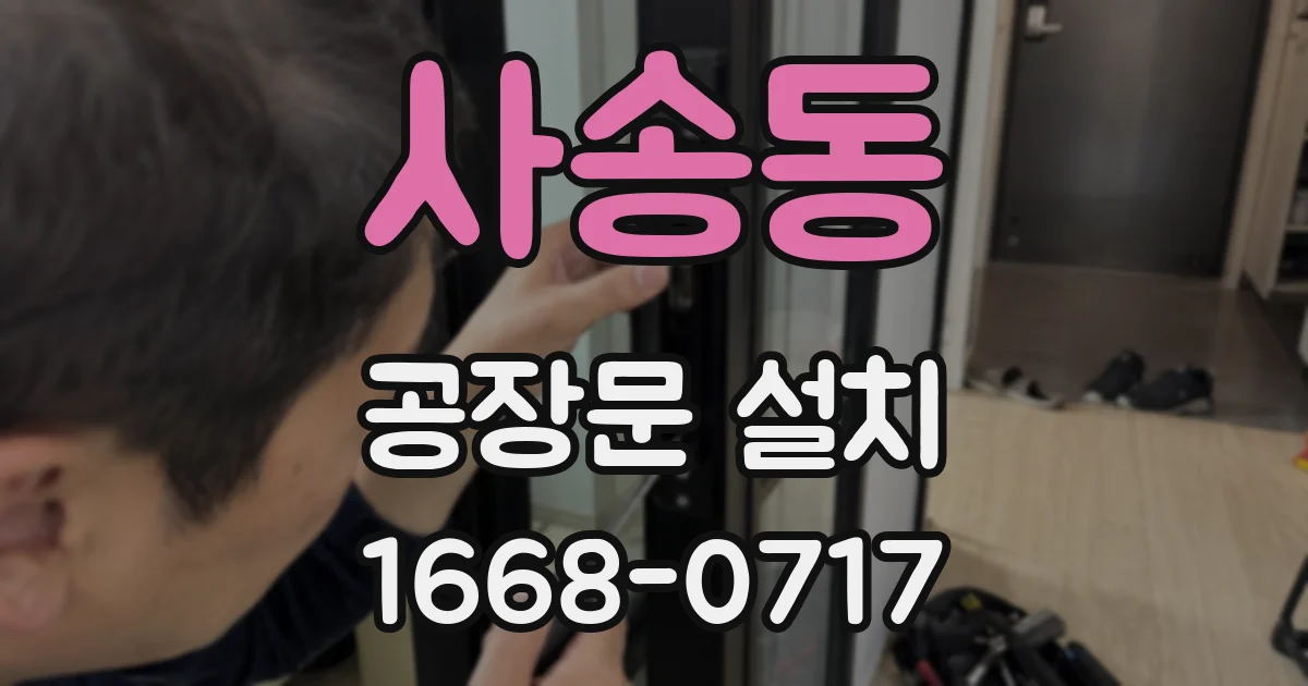 사송동 공장문 설치