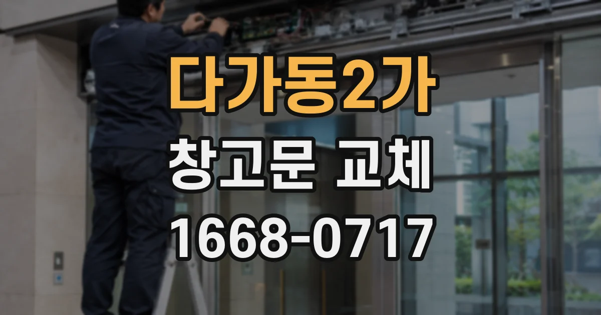 다가동2가 창고문 교체