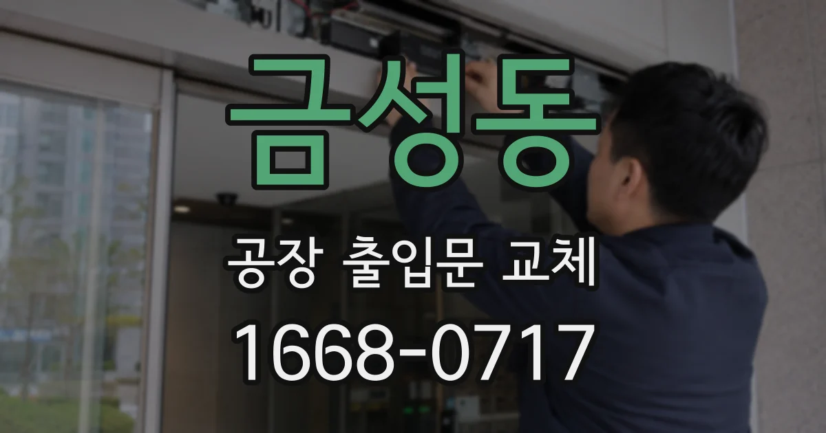 금성동 공장 출입문 교체