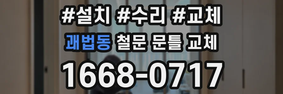 괘법동 철문 문틀 교체