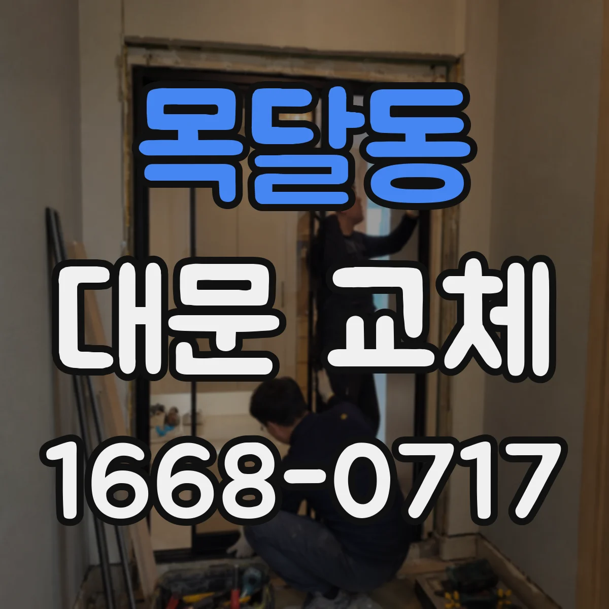 목달동 대문 교체