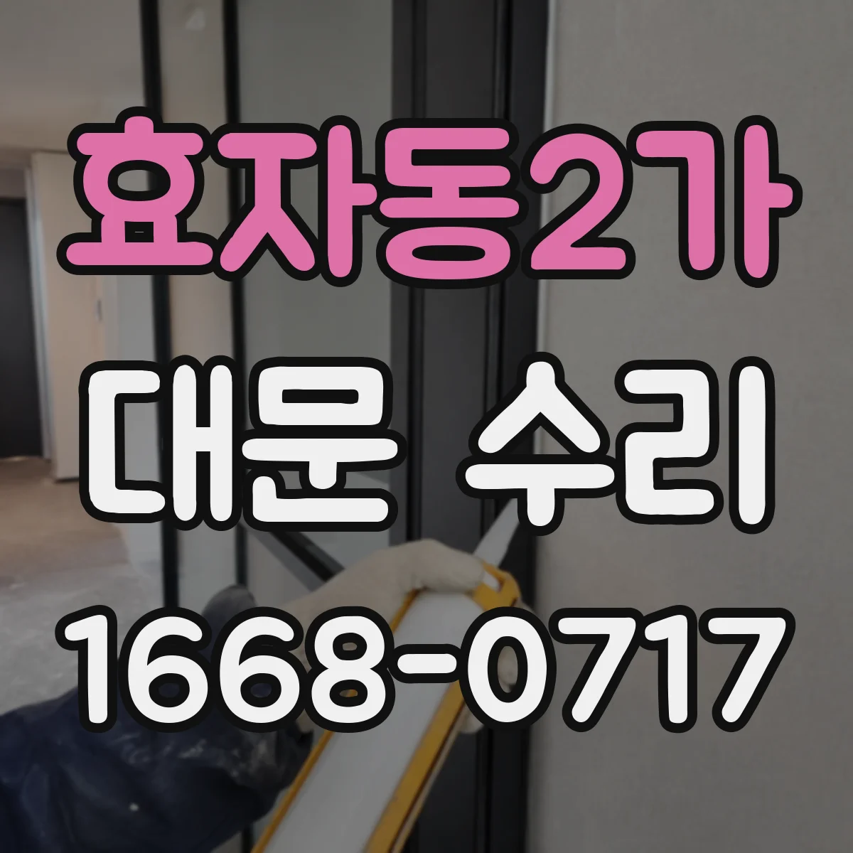효자동2가 대문 수리
