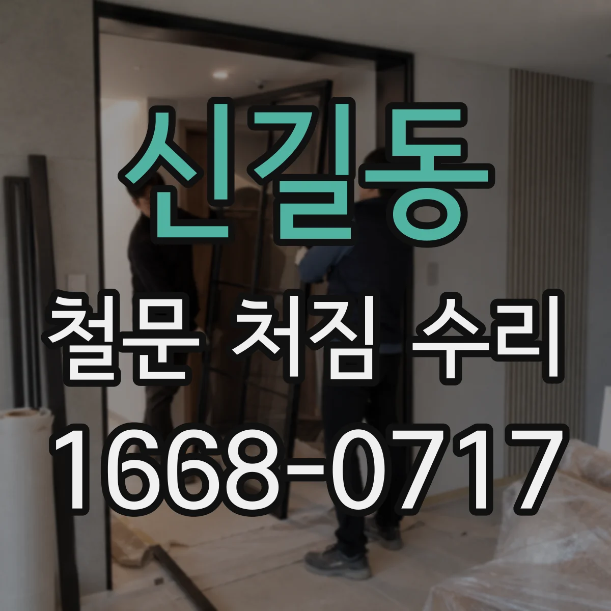 신길동 철문 처짐 수리