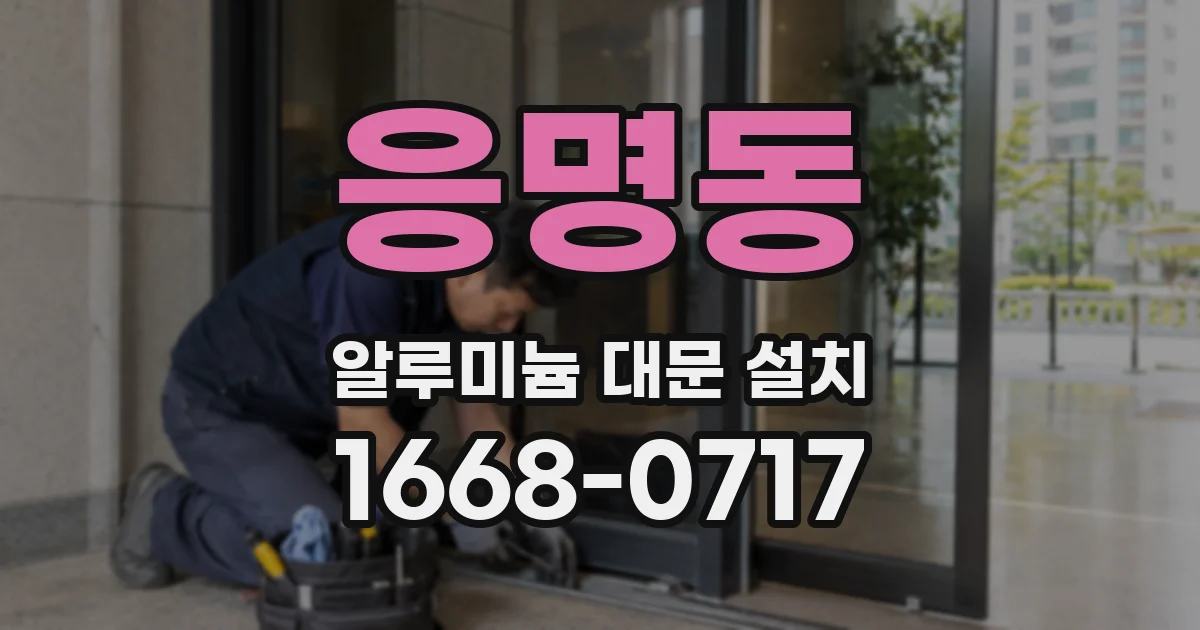 응명동 알루미늄 대문 설치
