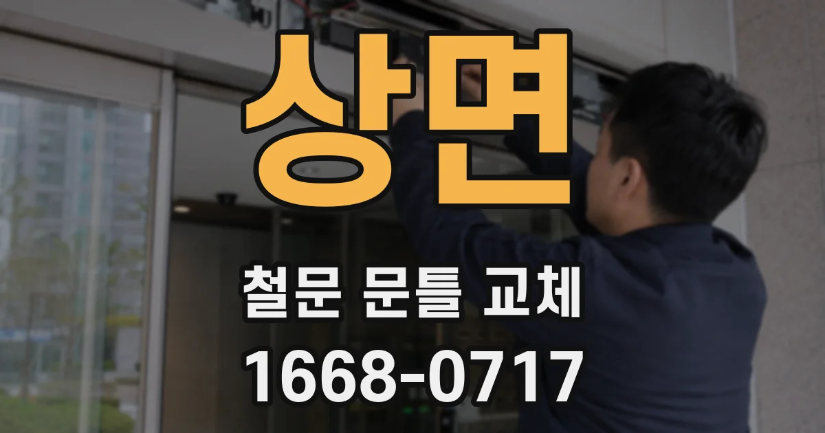 상면 철문 문틀 교체