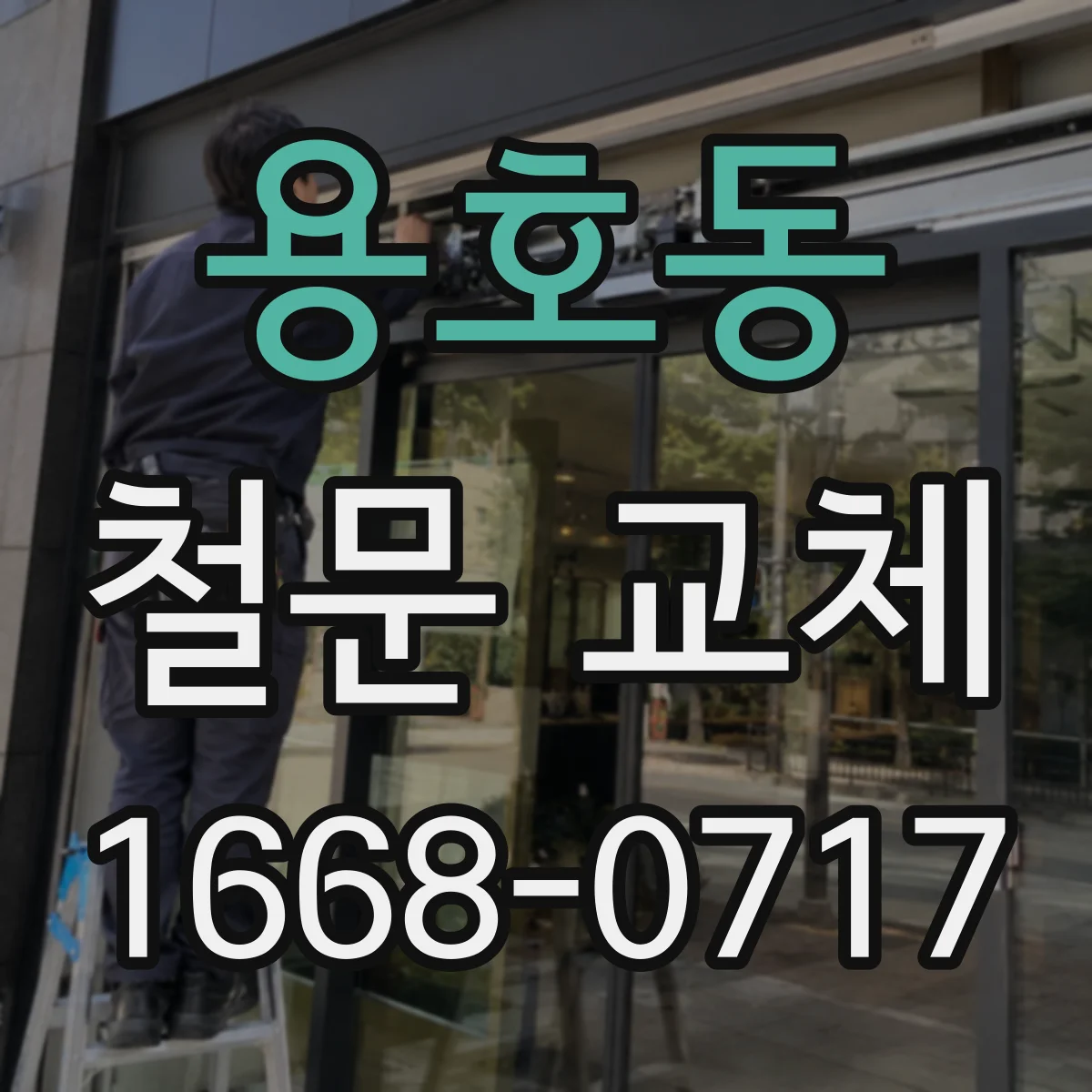 용호동 철문 교체