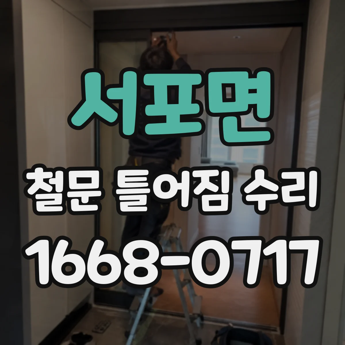 서포면 철문 틀어짐 수리