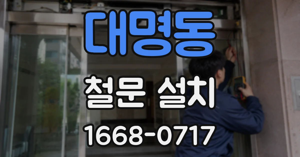 대명동 철문 설치