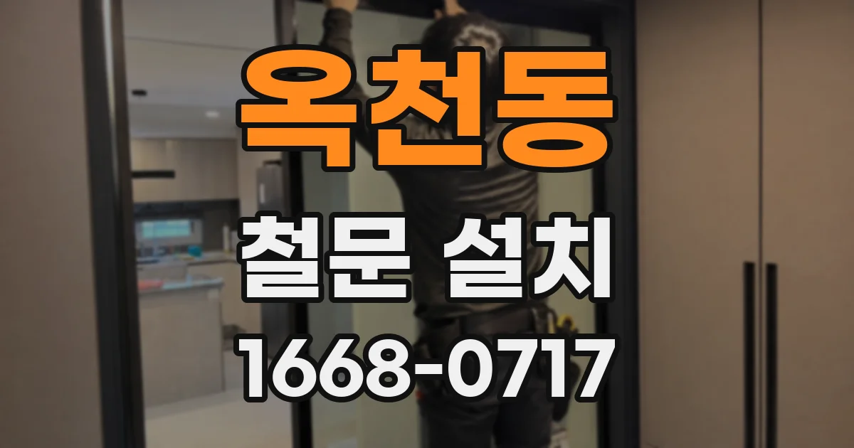 옥천동 철문 설치