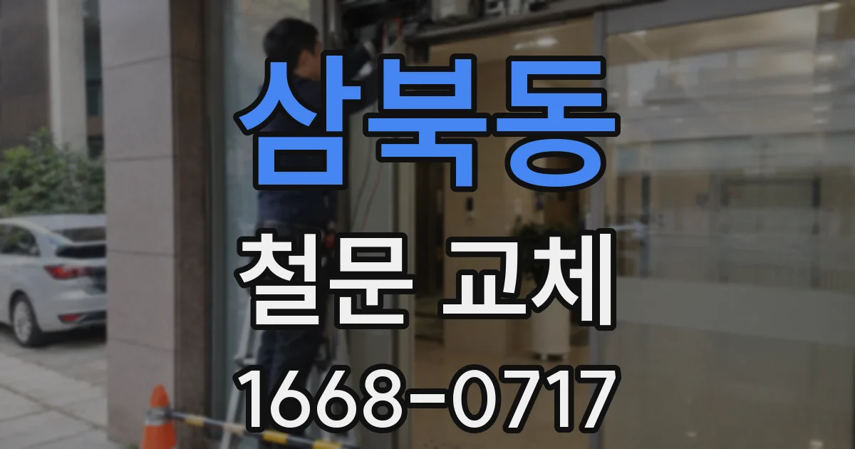 삼북동 철문 교체