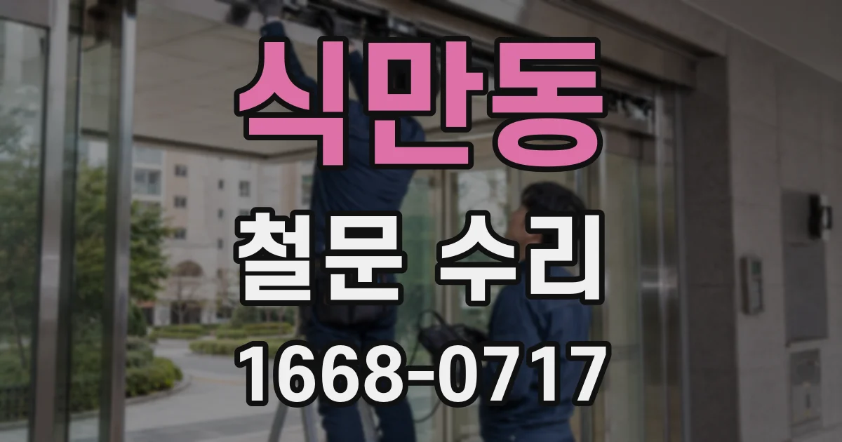 식만동 철문 수리
