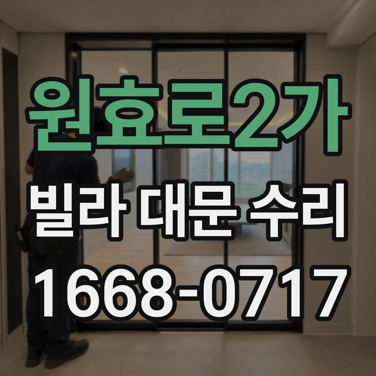 원효로2가 빌라 대문 수리