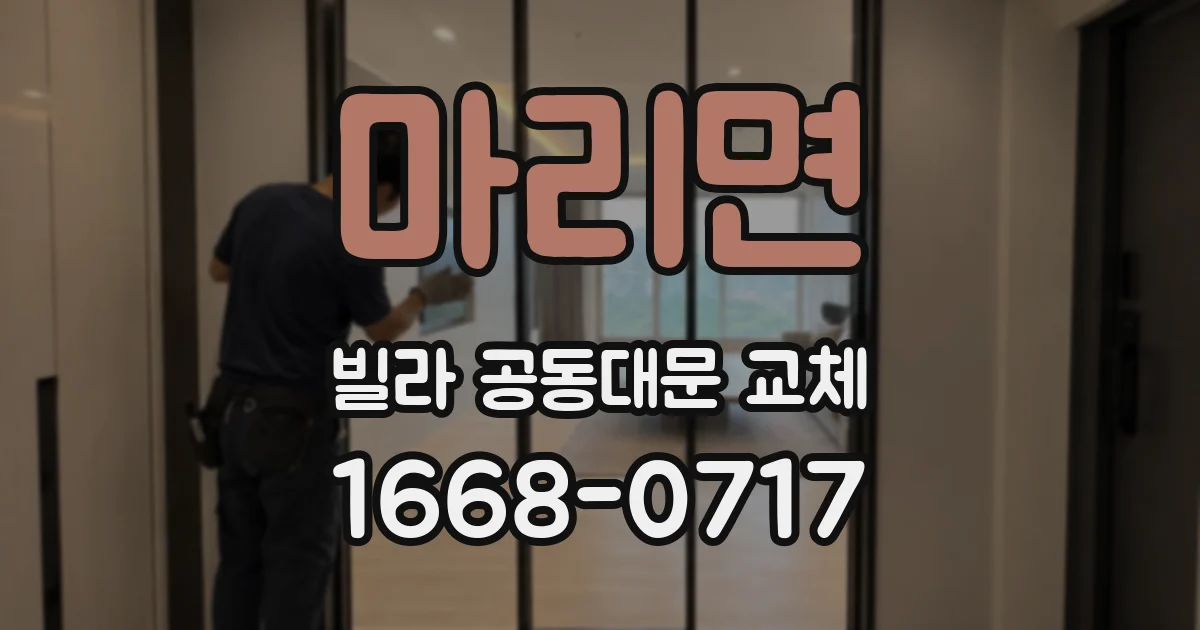 마리면 빌라 공동대문 교체