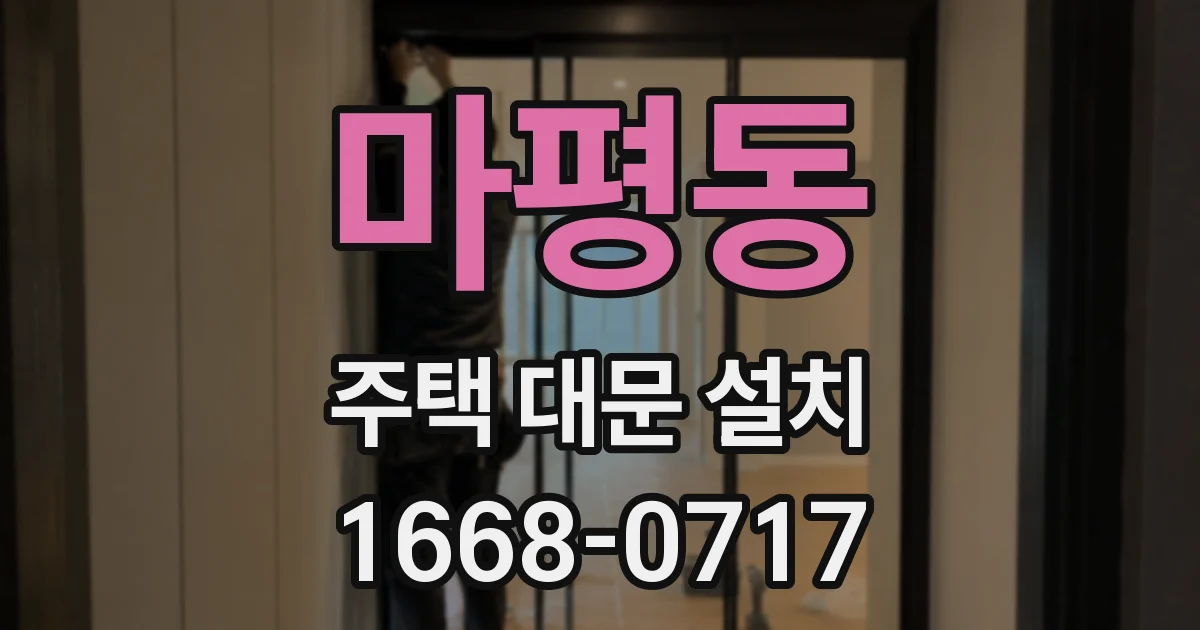 마평동 주택 대문 설치