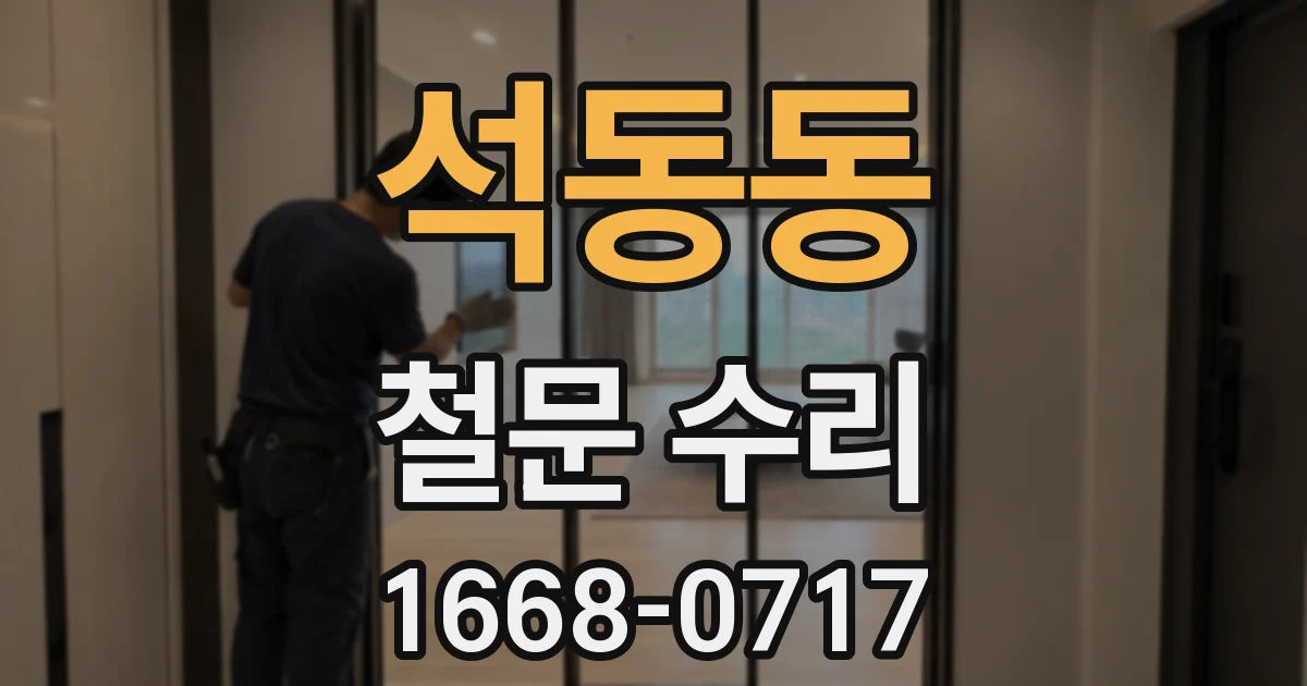 석동동 철문 수리