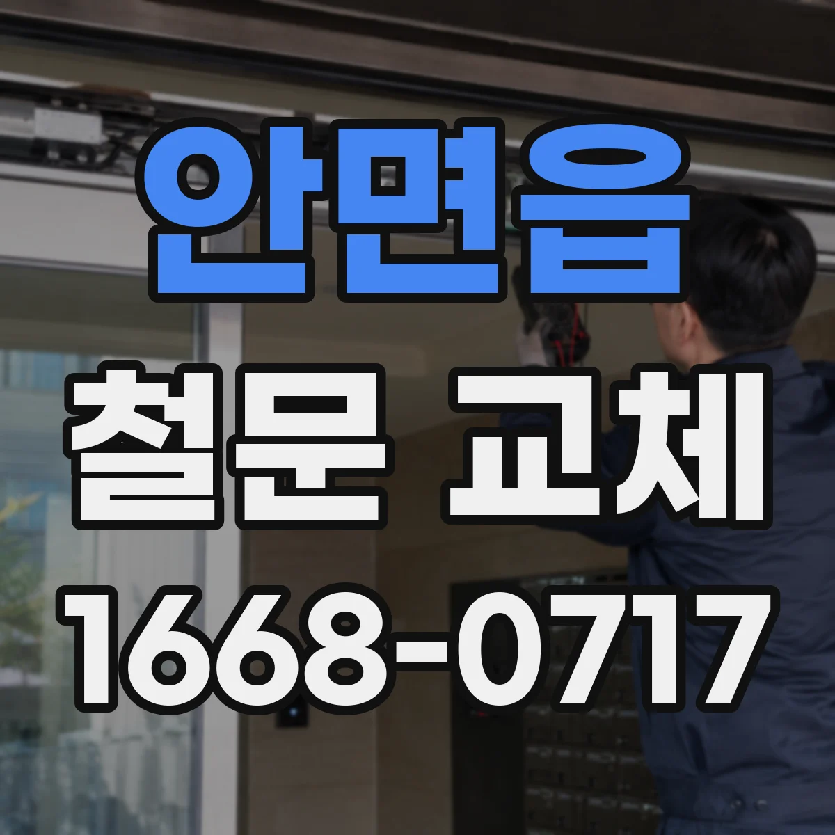 안면읍 철문 교체